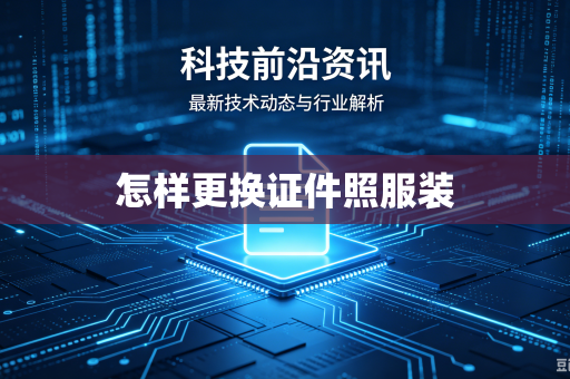 怎样更换证件照服装