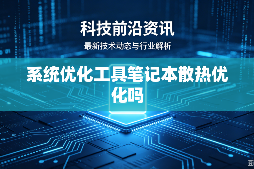 系统优化工具笔记本散热优化吗