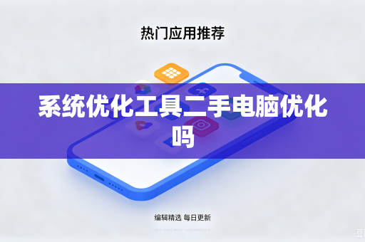 系统优化工具二手电脑优化吗