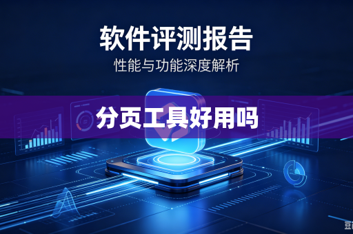 分页工具好用吗