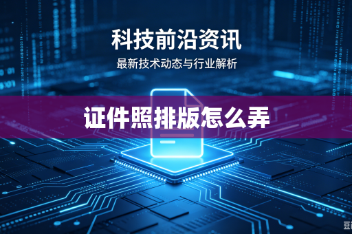 证件照排版怎么弄