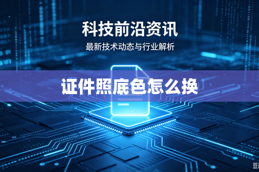 证件照底色怎么换