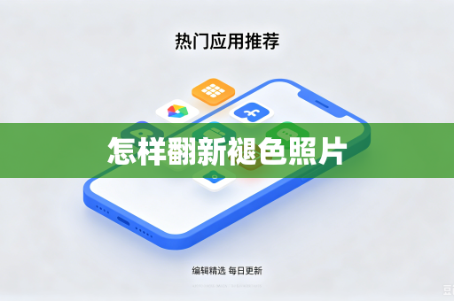 怎样翻新褪色照片