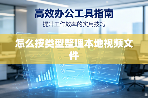 怎么按类型整理本地视频文件
