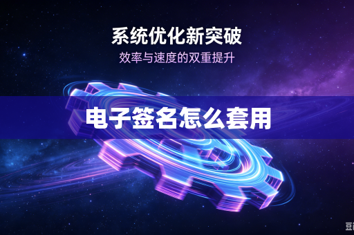电子签名怎么套用