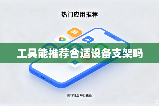 工具能推荐合适设备支架吗