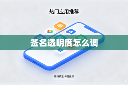 签名透明度怎么调