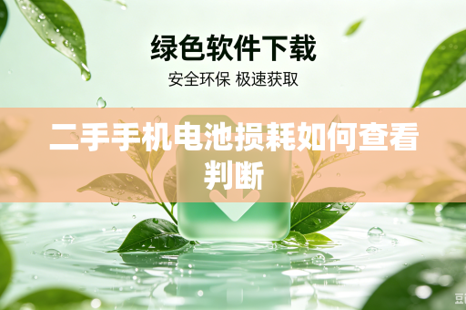 二手手机电池损耗如何查看判断