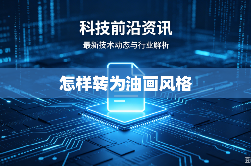 怎样转为油画风格