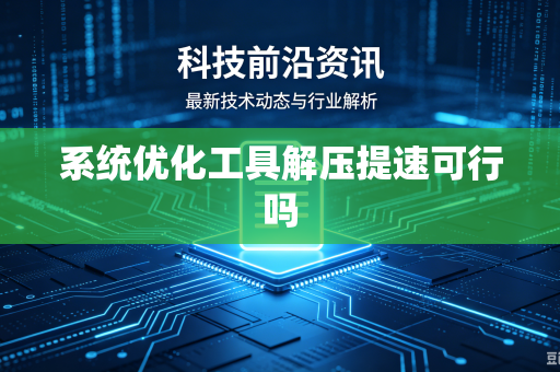 系统优化工具解压提速可行吗