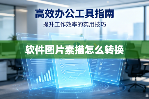 软件图片素描怎么转换