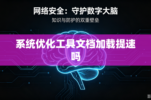 系统优化工具文档加载提速吗