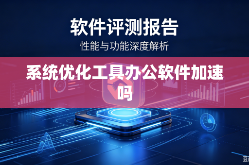 系统优化工具办公软件加速吗