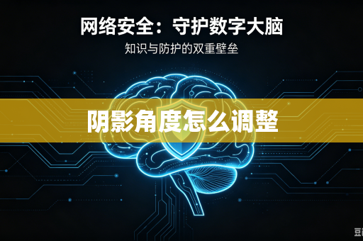 阴影角度怎么调整