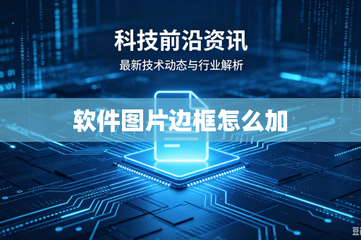 软件图片边框怎么加