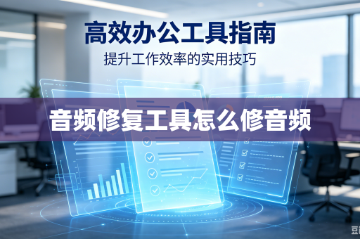 音频修复工具怎么修音频