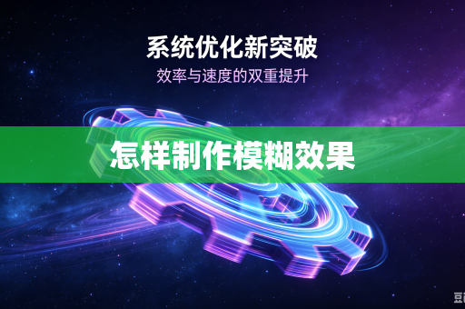 怎样制作模糊效果