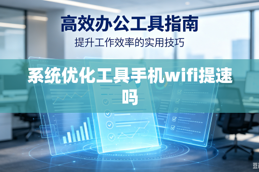 系统优化工具手机wifi提速吗