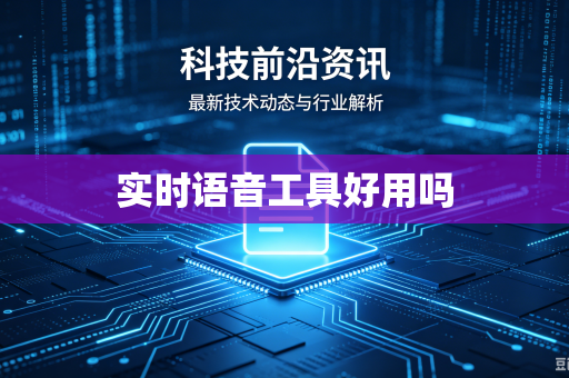 实时语音工具好用吗