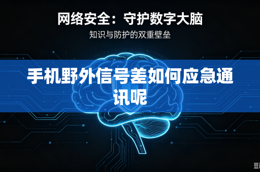 手机野外信号差如何应急通讯呢