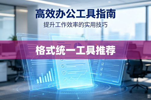 格式统一工具推荐