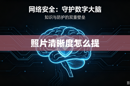 照片清晰度怎么提