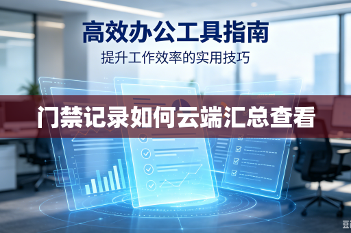 门禁记录如何云端汇总查看