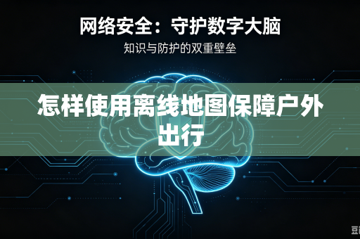 怎样使用离线地图保障户外出行