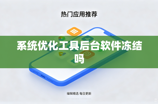 系统优化工具后台软件冻结吗