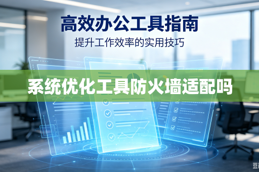 系统优化工具防火墙适配吗
