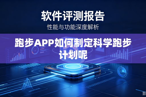 跑步APP如何制定科学跑步计划呢