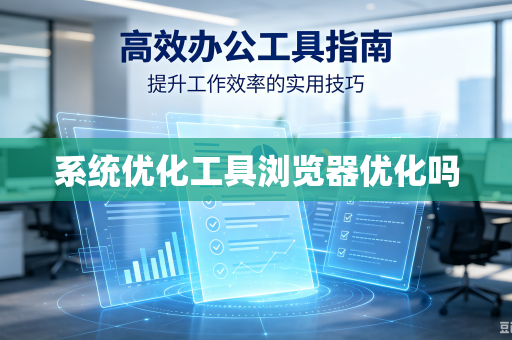 系统优化工具浏览器优化吗