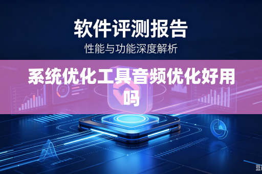 系统优化工具音频优化好用吗