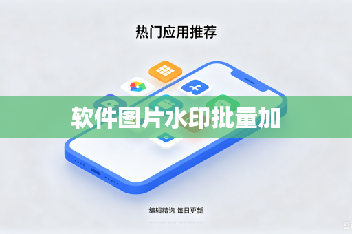 软件图片水印批量加