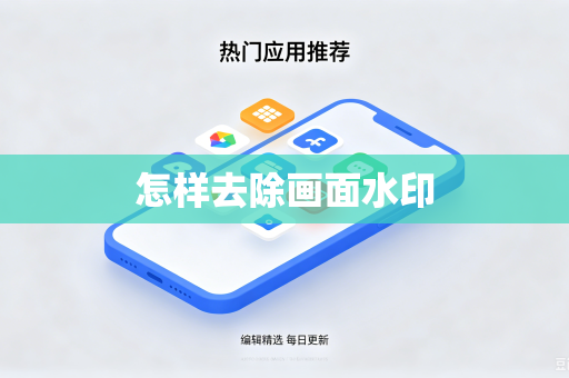 怎样去除画面水印