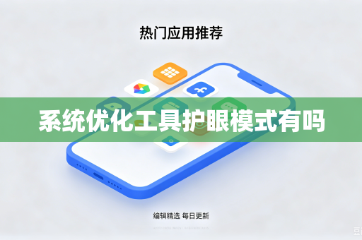 系统优化工具护眼模式有吗