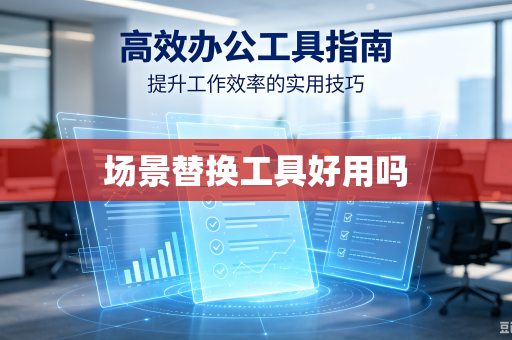 场景替换工具好用吗
