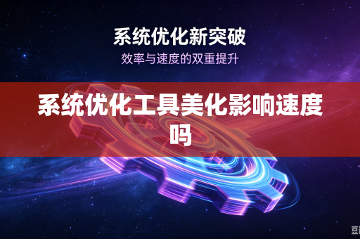 系统优化工具美化影响速度吗