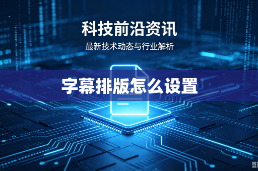 字幕排版怎么设置