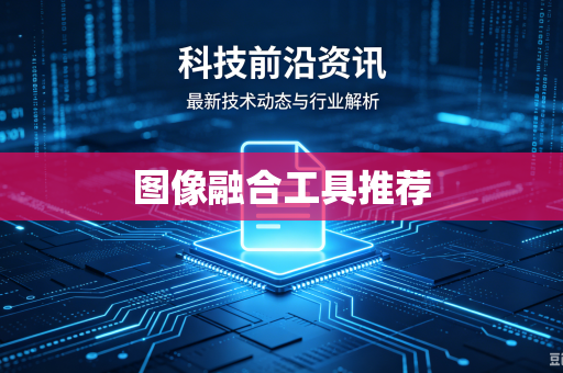 图像融合工具推荐