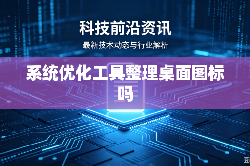 系统优化工具整理桌面图标吗