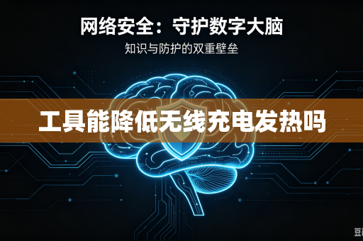 工具能降低无线充电发热吗