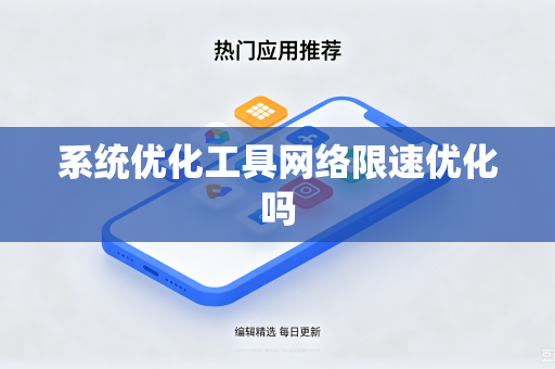 系统优化工具网络限速优化吗