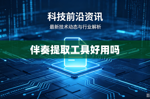 伴奏提取工具好用吗