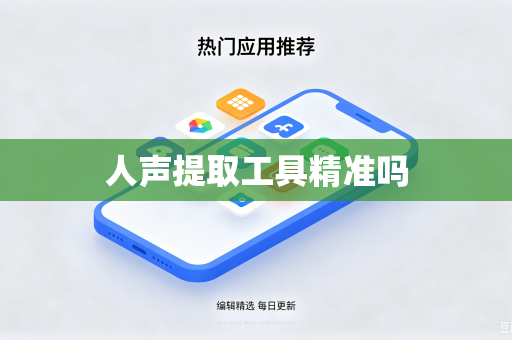 人声提取工具精准吗