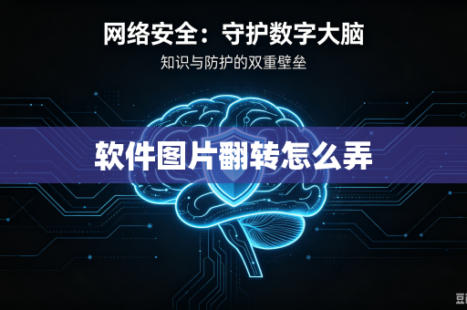 软件图片翻转怎么弄