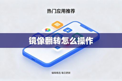 镜像翻转怎么操作