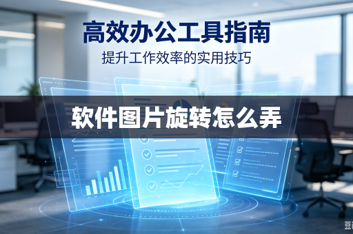 软件图片旋转怎么弄