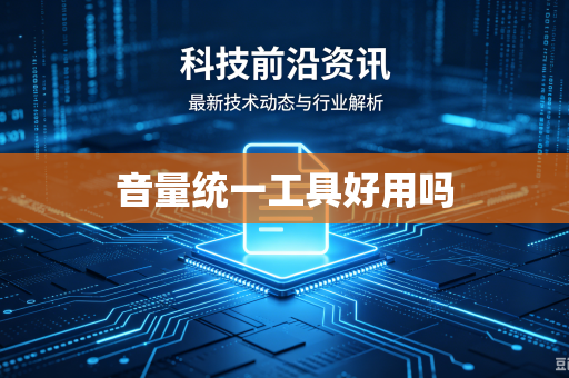 音量统一工具好用吗