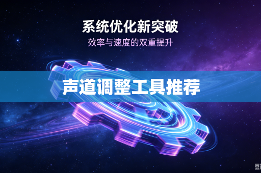 声道调整工具推荐